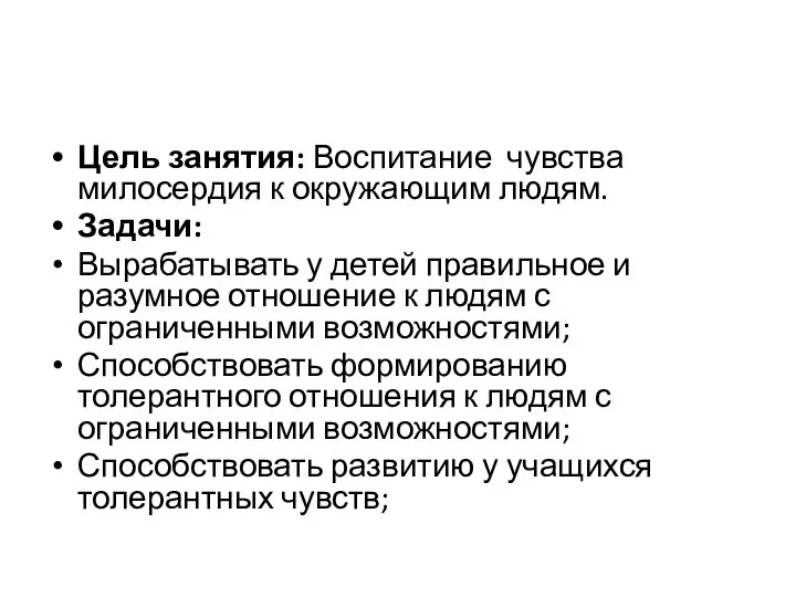 Цель занятия: Воспитание чувства милосердия к окружающим людям. Задачи: Вырабатывать у детей