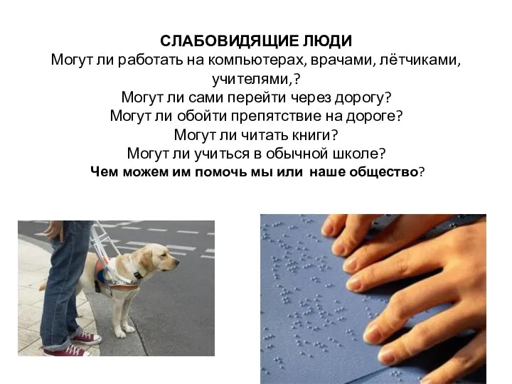 СЛАБОВИДЯЩИЕ ЛЮДИ Могут ли работать на компьютерах, врачами, лётчиками, учителями,? Могут ли