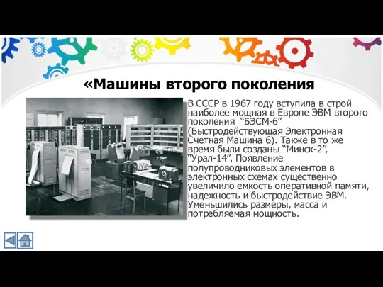 «Машины второго поколения В СССР в 1967 году вступила в строй наиболее