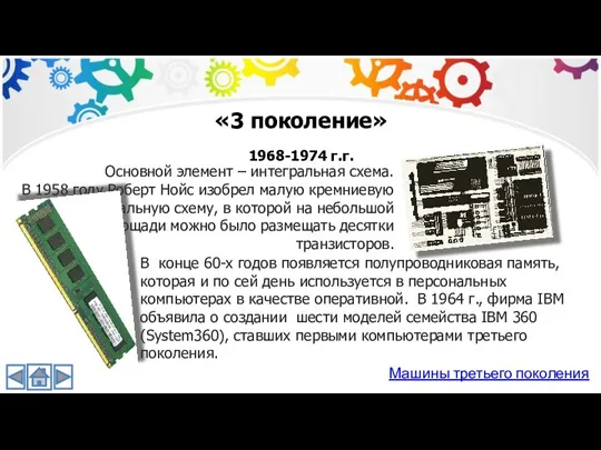 Основной элемент – интегральная схема. В 1958 году Роберт Нойс изобрел малую