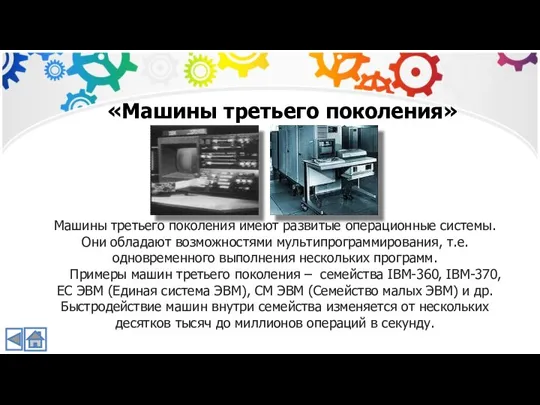 «Машины третьего поколения» Машины третьего поколения имеют развитые операционные системы. Они обладают