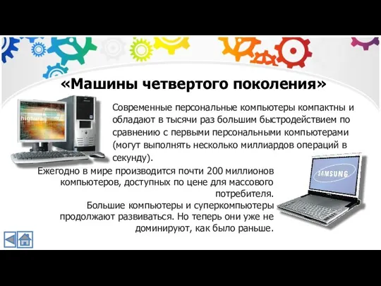 «Машины четвертого поколения» Современные персональные компьютеры компактны и обладают в тысячи раз