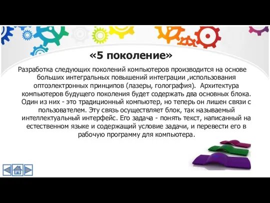 «5 поколение» Разработка следующих поколений компьютеров производится на основе больших интегральных повышений