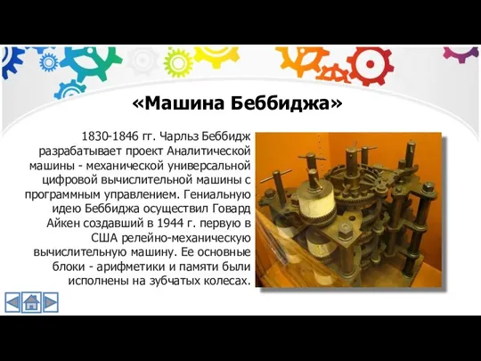 «Машина Беббиджа» 1830-1846 гг. Чарльз Беббидж разрабатывает проект Аналитической машины - механической