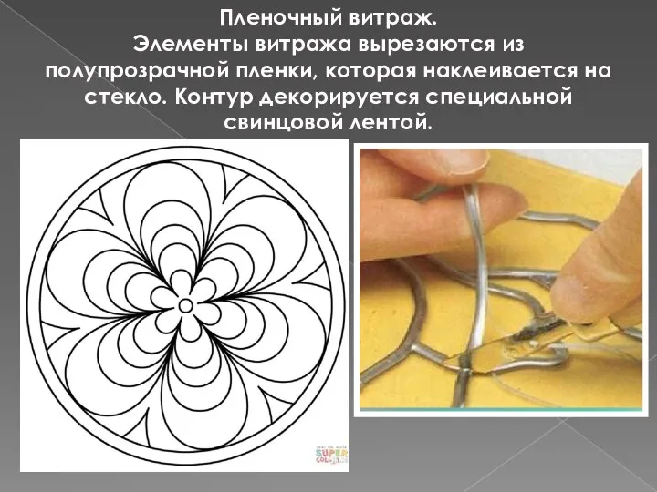 Пленочный витраж. Элементы витража вырезаются из полупрозрачной пленки, которая наклеивается на стекло.