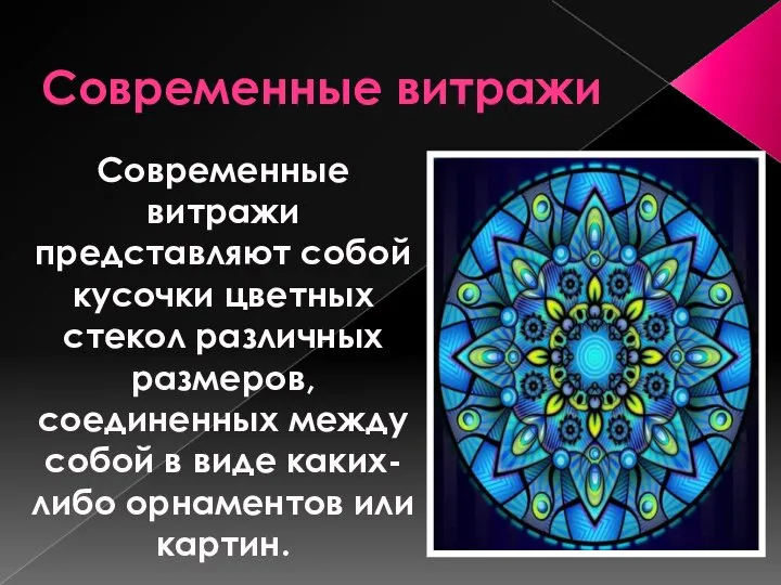 Современные витражи Современные витражи представляют собой кусочки цветных стекол различных размеров, соединенных