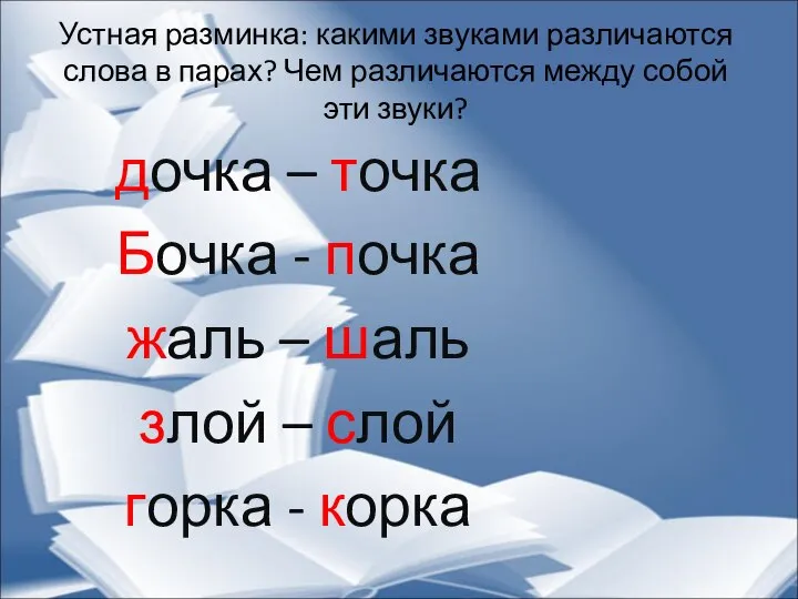 Устная разминка: какими звуками различаются слова в парах? Чем различаются между собой