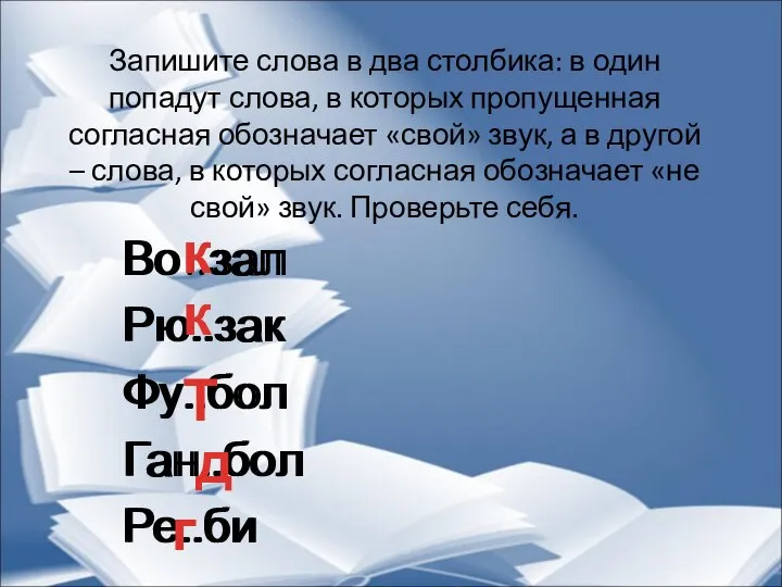 Запишите слова в два столбика: в один попадут слова, в которых пропущенная