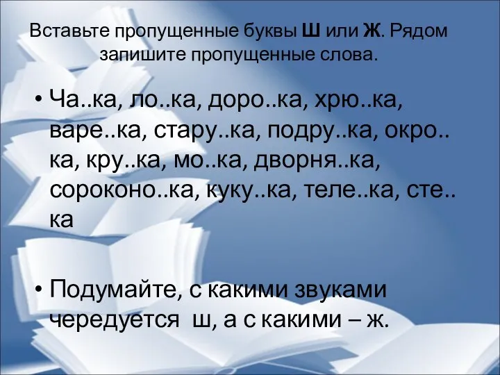 Вставьте пропущенные буквы Ш или Ж. Рядом запишите пропущенные слова. Ча..ка, ло..ка,