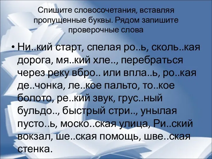 Спишите словосочетания, вставляя пропущенные буквы. Рядом запишите проверочные слова Ни..кий старт, спелая