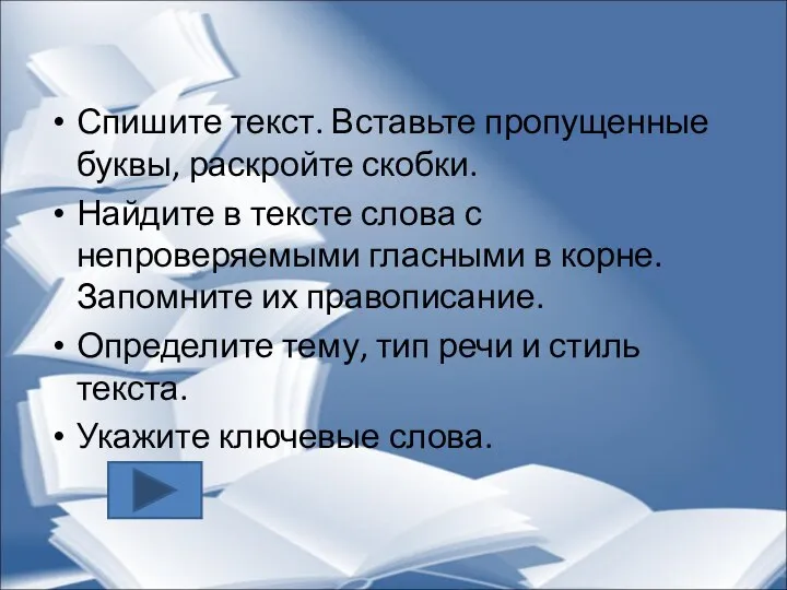 Спишите текст. Вставьте пропущенные буквы, раскройте скобки. Найдите в тексте слова с