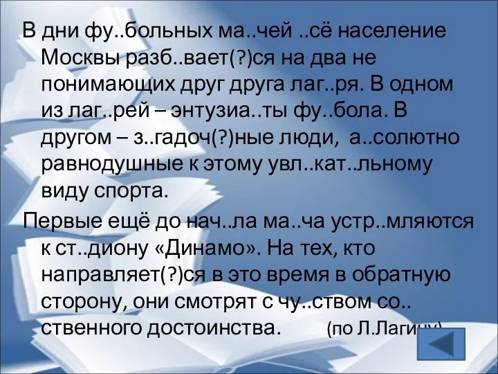 В дни фу..больных ма..чей ..сё население Москвы разб..вает(?)ся на два не понимающих