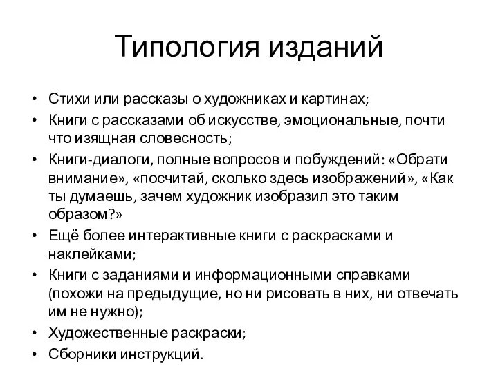 Типология изданий Стихи или рассказы о художниках и картинах; Книги с рассказами