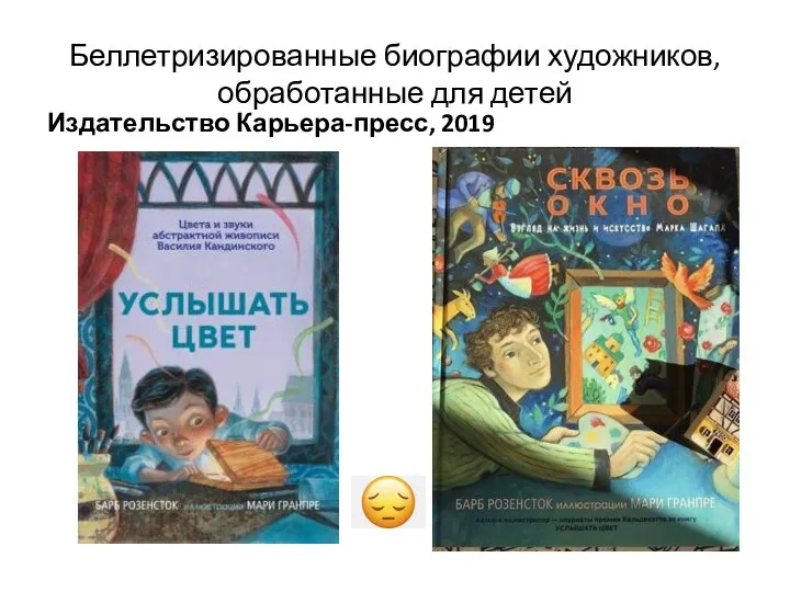 Беллетризированные биографии художников, обработанные для детей Издательство Карьера-пресс, 2019