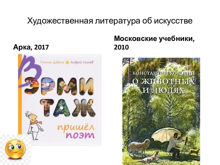 Художественная литература об искусстве Арка, 2017 Московские учебники, 2010