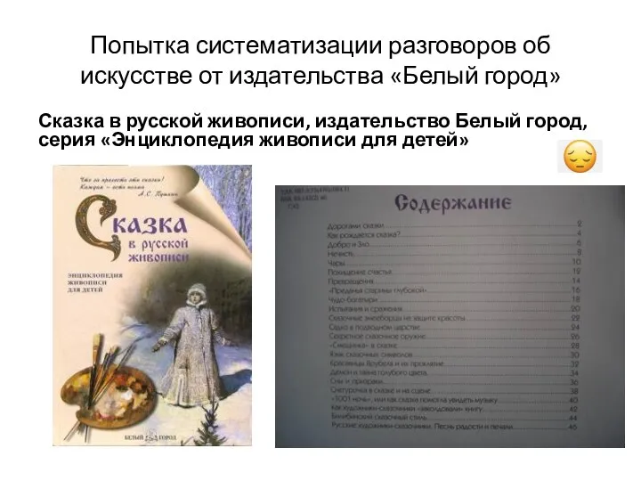 Попытка систематизации разговоров об искусстве от издательства «Белый город» Сказка в русской