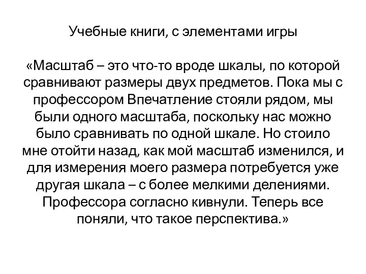 Учебные книги, с элементами игры «Масштаб – это что-то вроде шкалы, по