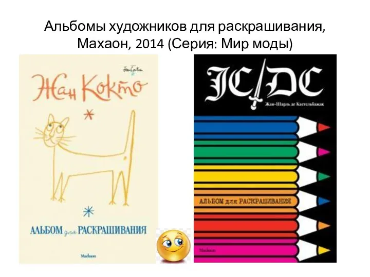 Альбомы художников для раскрашивания, Махаон, 2014 (Серия: Мир моды)