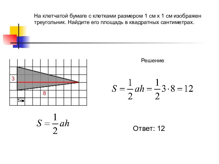 На клетчатой бумаге с клетками размером 1 см х 1 см изображен