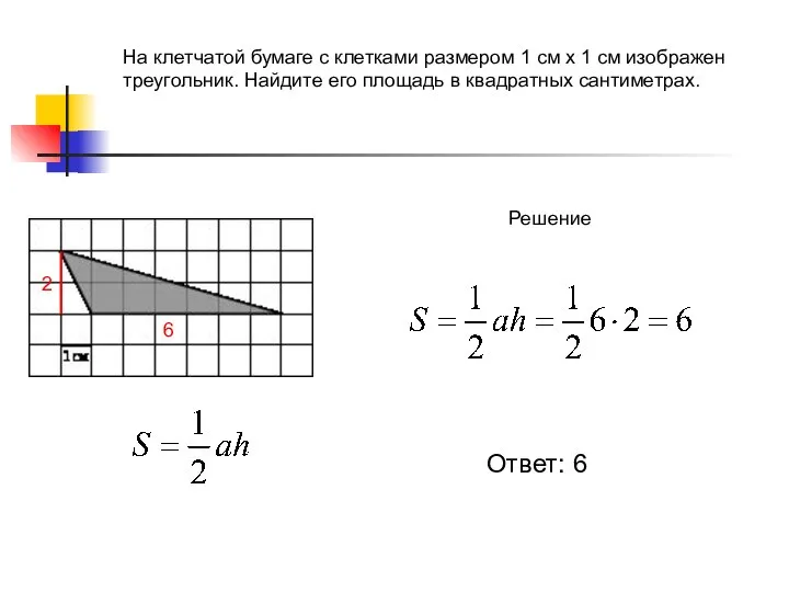 На клетчатой бумаге с клетками размером 1 см х 1 см изображен