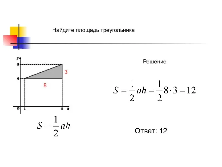 Найдите площадь треугольника Решение 8 3 Ответ: 12