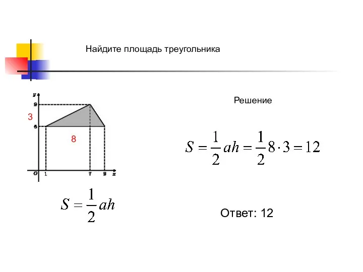 Найдите площадь треугольника Решение 8 3 Ответ: 12