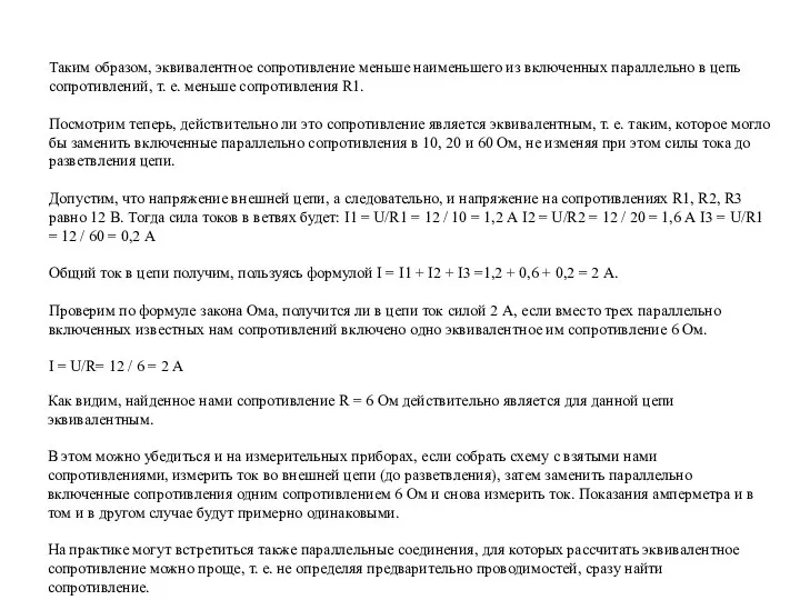 Таким образом, эквивалентное сопротивление меньше наименьшего из включенных параллельно в цепь сопротивлений,