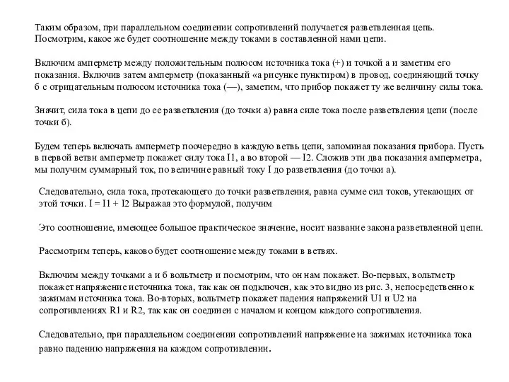 Таким образом, при параллельном соединении сопротивлений получается разветвленная цепь. Посмотрим, какое же