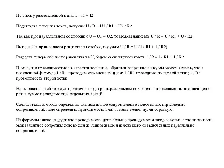 По закону разветвленной цепи: I = I1 + I2 Подставляя значения токов,