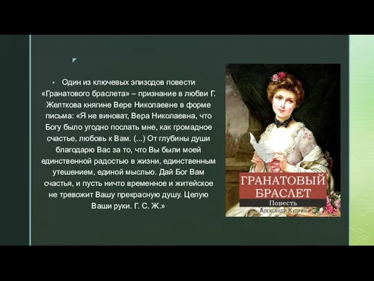 Один из ключевых эпизодов повести «Гранатового браслета» – признание в любви Г.