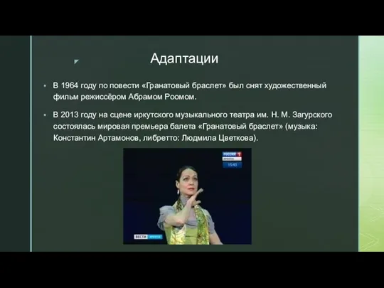 Адаптации В 1964 году по повести «Гранатовый браслет» был снят художественный фильм