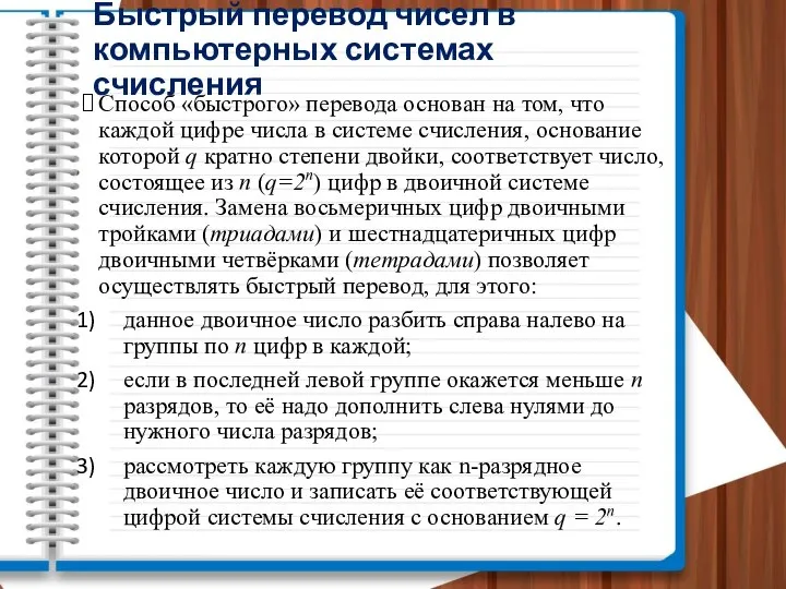 Быстрый перевод чисел в компьютерных системах счисления Способ «быстрого» перевода основан на