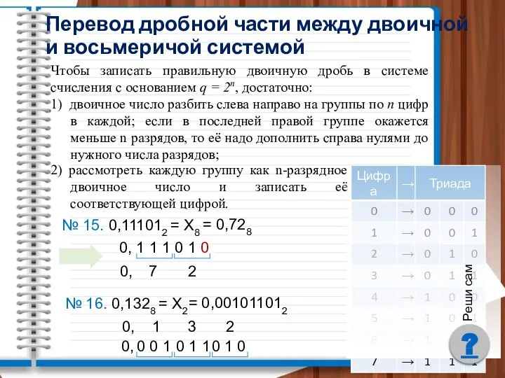 Перевод дробной части между двоичной и восьмеричой системой № 15. 0,111012 =