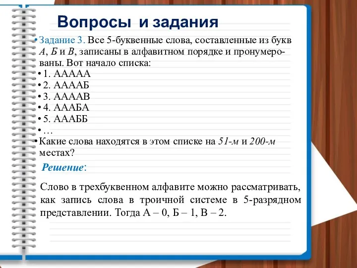 Вопросы и задания Задание 3. Все 5-буквенные слова, составленные из букв А,