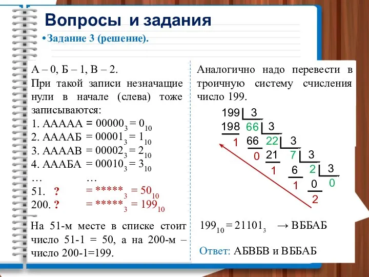 А – 0, Б – 1, В – 2. При такой записи