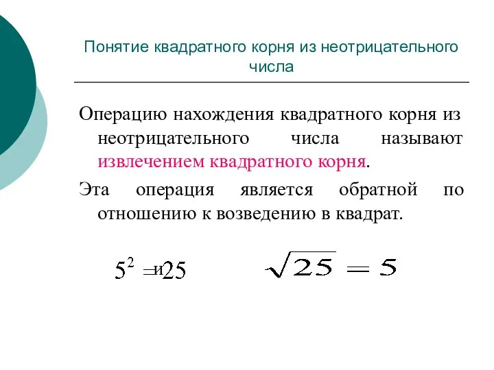 Операцию нахождения квадратного корня из неотрицательного числа называют извлечением квадратного корня. Эта