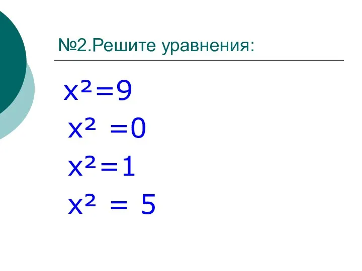 №2.Решите уравнения: х²=9 х² =0 х²=1 х² = 5