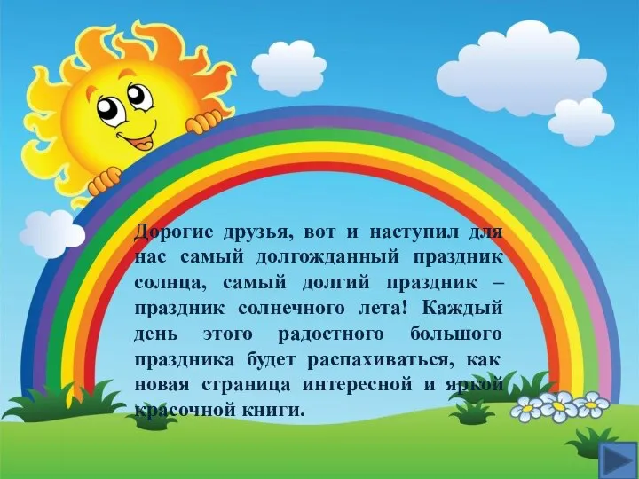 Дорогие друзья, вот и наступил для нас самый долгожданный праздник солнца, самый