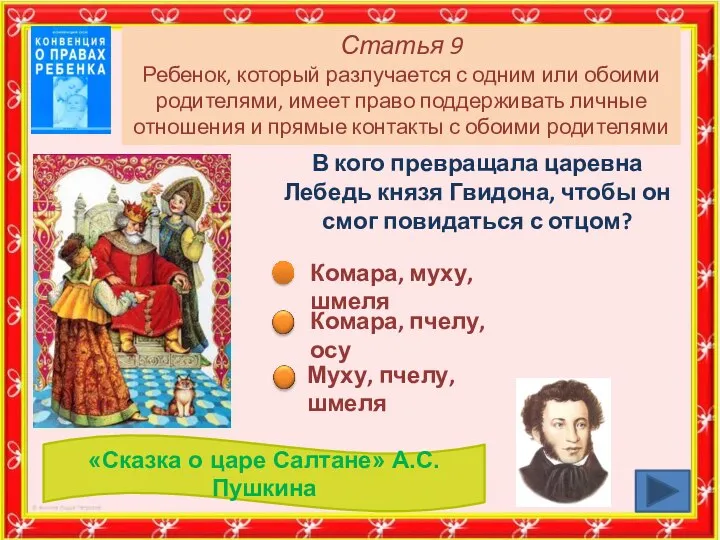 Статья 9 Ребенок, который разлучается с одним или обоими родителями, имеет право