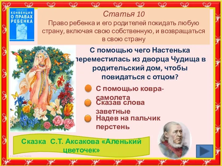 Статья 10 Право ребенка и его родителей покидать любую страну, включая свою