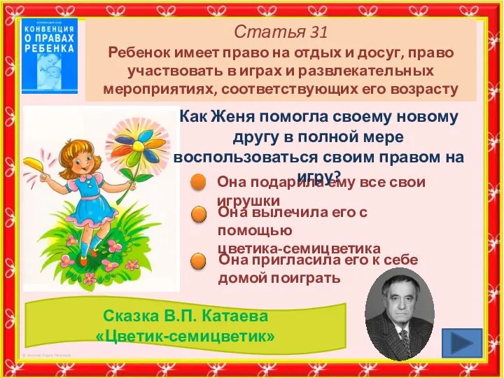 Статья 31 Ребенок имеет право на отдых и досуг, право участвовать в