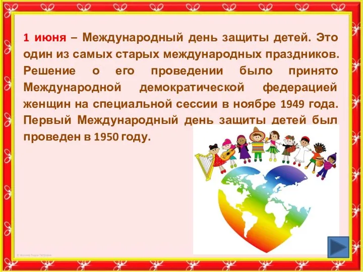 1 июня – Международный день защиты детей. Это один из самых старых