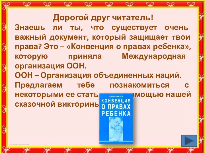 Дорогой друг читатель! Знаешь ли ты, что существует очень важный документ, который