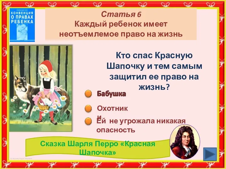 Статья 6 Каждый ребенок имеет неотъемлемое право на жизнь Кто спас Красную