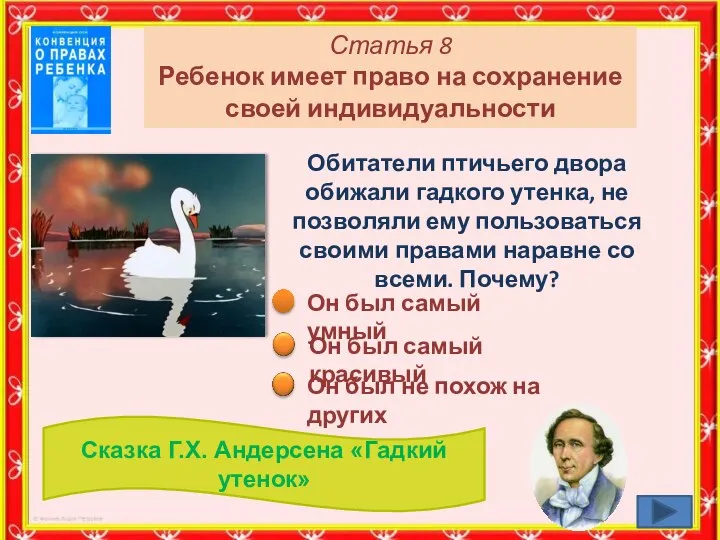 Статья 8 Ребенок имеет право на сохранение своей индивидуальности Обитатели птичьего двора