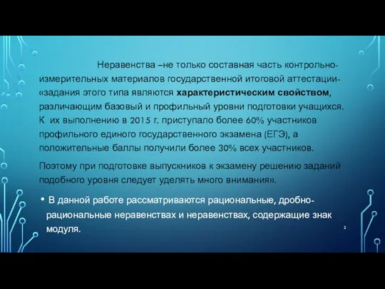 Неравенства –не только составная часть контрольно-измерительных материалов государственной итоговой аттестации- «задания этого