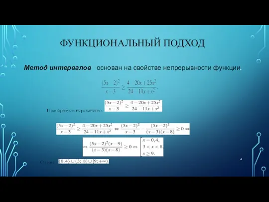 ФУНКЦИОНАЛЬНЫЙ ПОДХОД Метод интервалов основан на свойстве непрерывности функции.