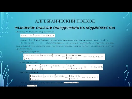 АЛГЕБРАИЧЕСКИЙ ПОДХОД РАЗБИЕНИЕ ОБЛАСТИ ОПРЕДЕЛЕНИЯ НА ПОДМНОЖЕСТВА