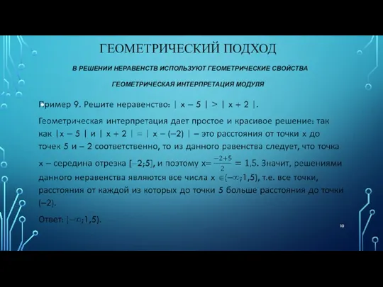 ГЕОМЕТРИЧЕСКИЙ ПОДХОД В РЕШЕНИИ НЕРАВЕНСТВ ИСПОЛЬЗУЮТ ГЕОМЕТРИЧЕСКИЕ СВОЙСТВА ГЕОМЕТРИЧЕСКАЯ ИНТЕРПРЕТАЦИЯ МОДУЛЯ