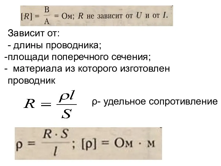 ρ- удельное сопротивление Зависит от: - длины проводника; площади поперечного сечения; материала из которого изготовлен проводник